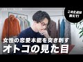 女性の恋愛本能を突き刺すオトコの見た目2ポイント