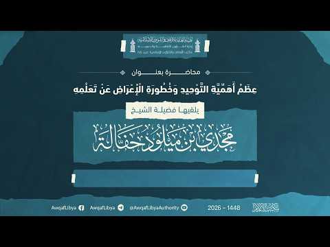 بث مباشر | عظم أهمية التوحيد وخطورة الإعراض عن تعلمه