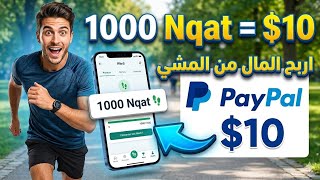 شرح تطبيق WeWard: كيف ربح 10 دولار من المشي فقط! 🏃‍♂️💰 (شرح كامل 2026)\