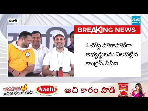 కొలిక్కి రాణి సీట్ల పంచాయతీ | Mahaghatbandhan Seats Controversy In Bihar Elections | SakshiTV - SAKSHITV