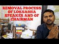 Removal process of loksabha speaker and the chairman of the rajya sabha