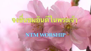 จงชื่นชมยินดีในพระเจ้า (ฟิลิปปี 4:4) - Cover By NTM WORSHIP @user-bq8xu3jn3v