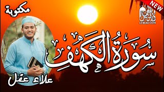 جديد || سورة الكهف مقام الرست || تلاوة إعجازية تبارك الرحمن|| علاء عقلSOURAT AL-KAHF BELLE VOIX