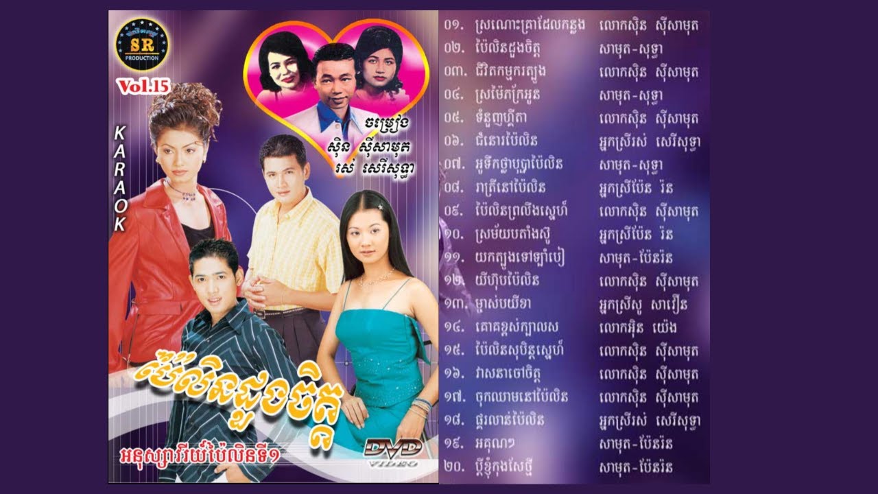 ប៉ៃលិនដួងចិត្ត  I Pailin Doung Chet I Sinn Sisamouth & Ros Sereysothea I SR DVD Vol. 15