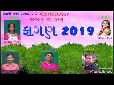Fagan 2019//singar Sarvan Dabhi Payal Parmar//ફાગણ 2019// ગાયક શ્રવણ ડાભી પાયલ પરમાર
