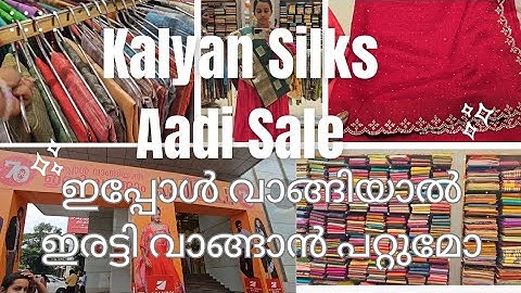 ആടി സെയിൽ| ഇപ്പോൾ വാങ്ങിയാൽ ഇരട്ടി വാങ്ങാൻ പറ്റുമോ|Upto 70%off |Kalyan Silks 2025 #aadi #sale#video