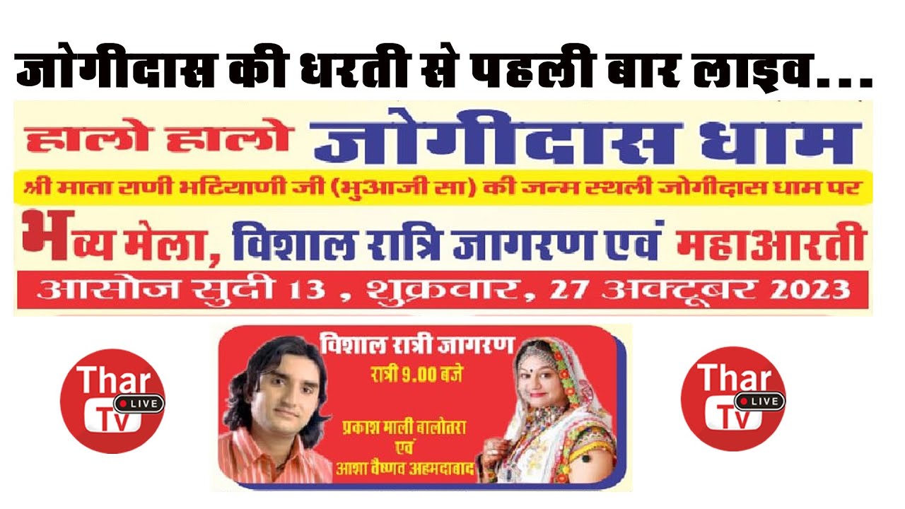 LIvE एक शाम माजीसा भाटियाणी के नाम जोगीदास धाम से live #prakash_mali  #asha_vaishnav