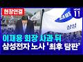 삼성 총파업 D-3...마지막 대화 [NEWS 11]