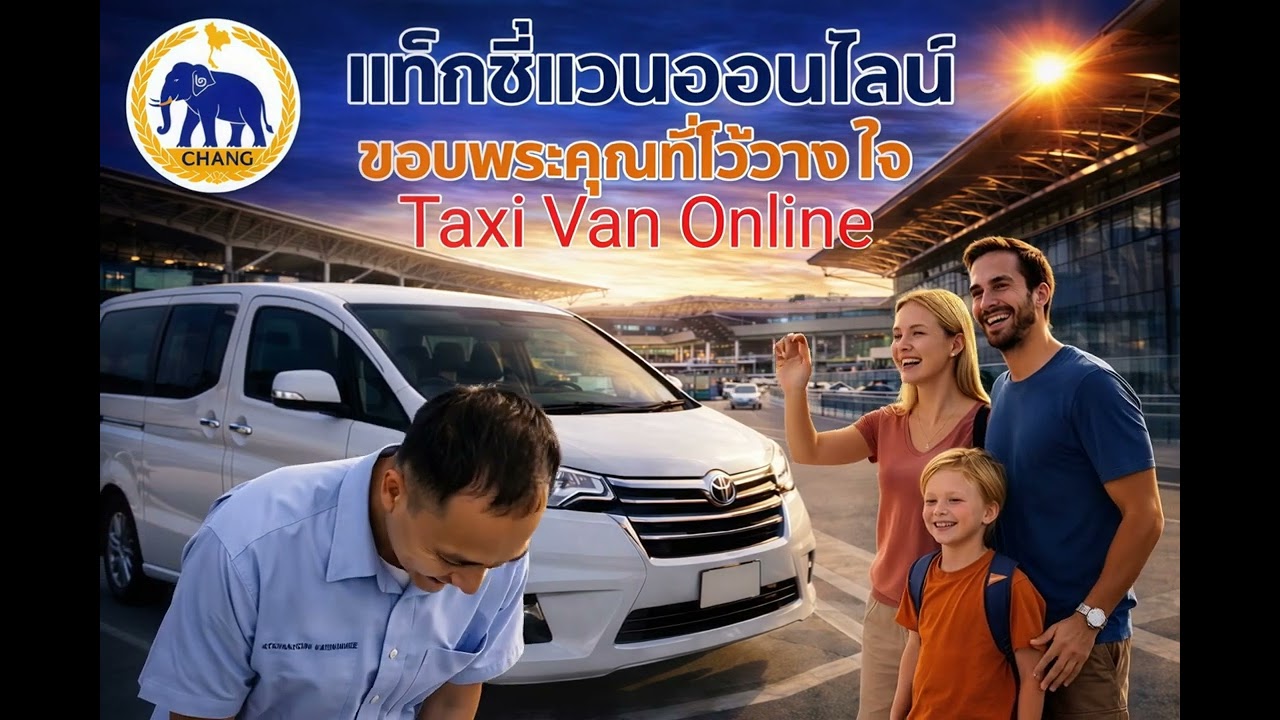 แท็กซี่แวนออนไลน์โดยสมาพันธ์ผู้ขับรถยนต์สาธารณะแห่งประเทศไทยขอขอบพระคุณผู้โดยสารทุกท่าน