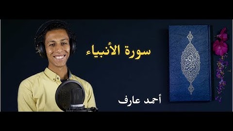 سورة الانبياء من الاية 83 الي 92 || صوت هادئ تطمئن له القلوب || أحمد عارف