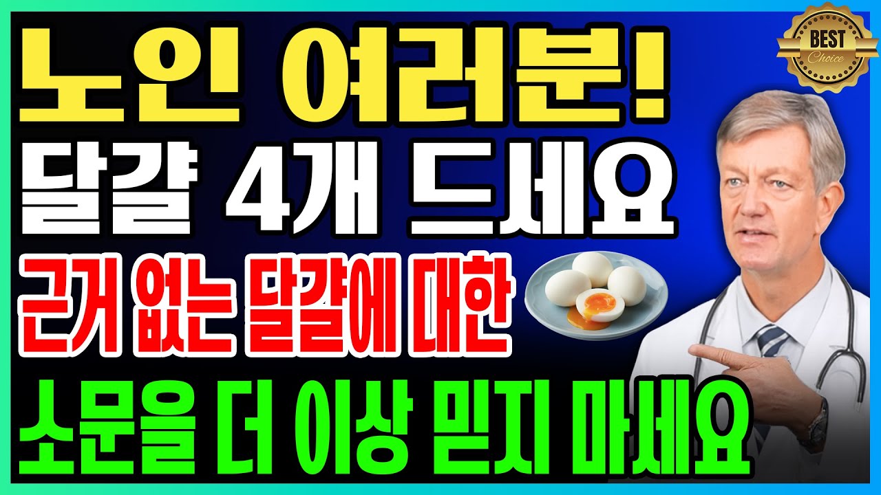 30년차 내과 전문의 양심 고백! 60세 이후에도 하루에 달걀 3~4개를 먹어도 전혀 괜찮습니다! 근거 없는 달걀에 대한 소문을 믿지 마세요! 매일 계란을 먹어요ㅣ노후건강｜삶의지혜