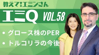 【エミQ】教えて！エミンさん Vol.58「グロース株のPER」「トルコリラの今後」