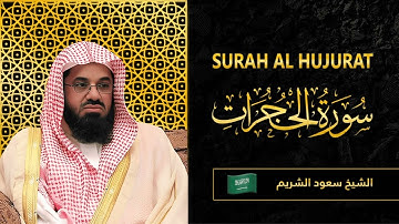 سورة الحجرات كاملة | بصوت القارئ سعود الشريم|| بجودة عالية #quran #القرآن #سعود_الشريم