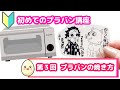 初めてのプラバン講座 第３回【プラバンの焼き方】shrink plastics charms Keychain Acrylstand