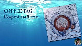 Coffee TAG | Кофейный тэг о раскрасках