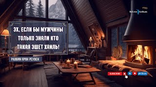 Эх, если бы мужчины только знали кто такая Эшет Хаиль! |Раввин Ярон Реувен
