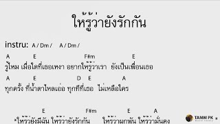 ให้รู้ว่ายังรักกัน - เสก โลโซ  [Cover Backing Track:ไว้ซ้อมกีต้าร์]