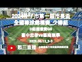 2024.05.13_3-3【2024朴子市第一屆市長盃全國棒球錦標賽_少棒組】 D組循環賽G8~臺中市忠孝國小vs臺南市崇學國小《友情直播，No.03在嘉義縣大同技術學院棒球場》