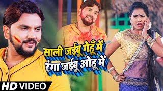 #Video | #Gunjan Singh | साली जईबू गेहूँ में रंगा जईबू ओहू में | #Antra Singh Priyanka | #Holi