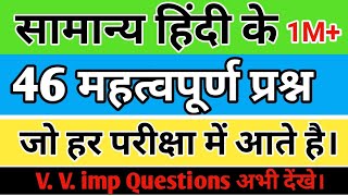 हिंदी व्‍याकरण महत्‍वपूर्ण 46 प्रश्‍न, सभी प्रतियोगी परीक्षाओं के लिए (Hindi Grammar Top Questions)