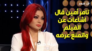 هيفاء وهبي تهاجم تامر امين بسبب ما قاله عن فيلم حلاوة روح