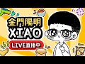 【金門陽明】好Xiao嗎 ?  #傳說對決