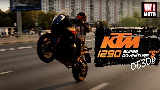 ИНМОТО ТЕСТ: KTM 1290 Super Adventure S 2021 с Активным Круизом!