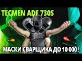 TECMEN ADF 730s выбор сварочной маски. Cравнение с Fubag Ultima и самый дешевый шлем хамелеон