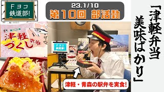 Ｆヨコ鉄道部！ 第10回 「津軽弁当美味ばかり」