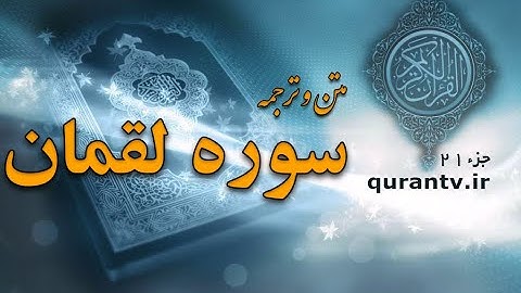 سورة لقمان بتلاوة عبد الرحمن الشحات