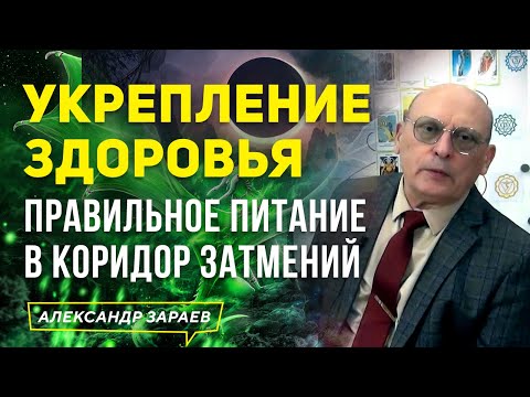 В КОРИДОР ЗАТМЕНИЙ 🚑 УКРЕПЛЕНИЕ ЗДОРОВЬЯ И ПРАВИЛЬНОЕ ПИТАНИЕ l АЛЕКСАНДР ЗАРАЕВ 2023