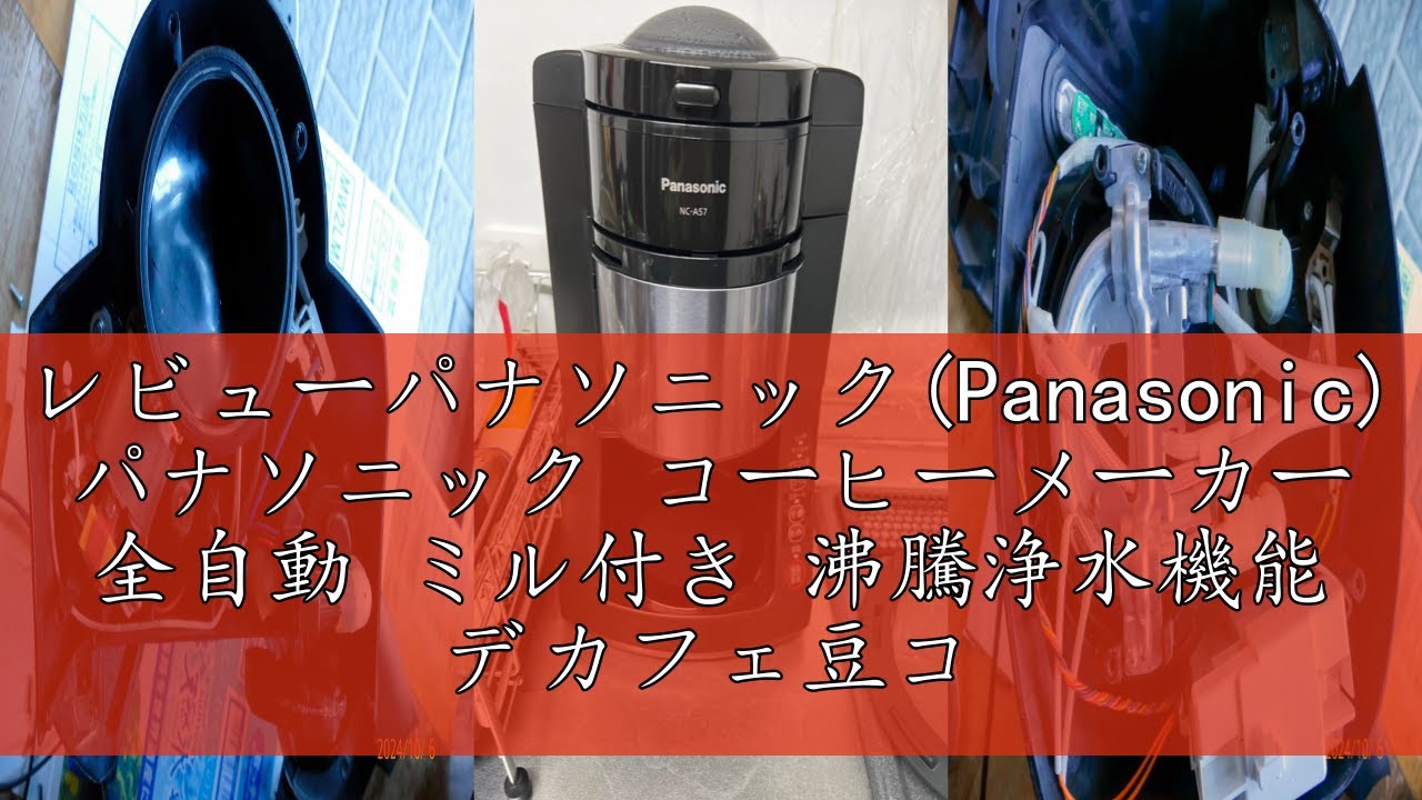 レビューパナソニック(Panasonic) パナソニック コーヒーメーカー 全