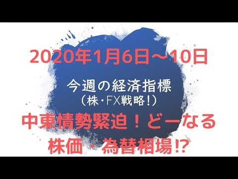 【今週の経済指標】大発会！円高・中東情勢緊迫のリスクオフ空気の中どーなる⁉（株・FX戦略）