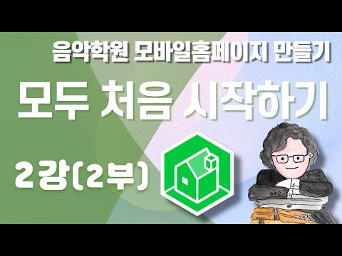   음악학원홈페이지만들기 2 2 모바일홈페이지 모두 처음 시작하기