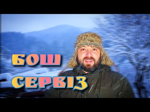 Майтеся файно /517/ БОШ СЕРВІЗ