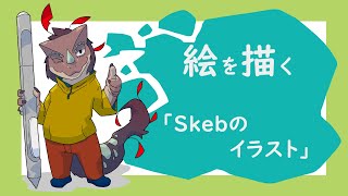 突発作業「Skebのやつ」