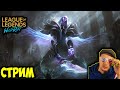 КОМНАТА ОЖИДАНИЕ ЗАЙРЫ  | LOL WILD RIFT СТРИМ