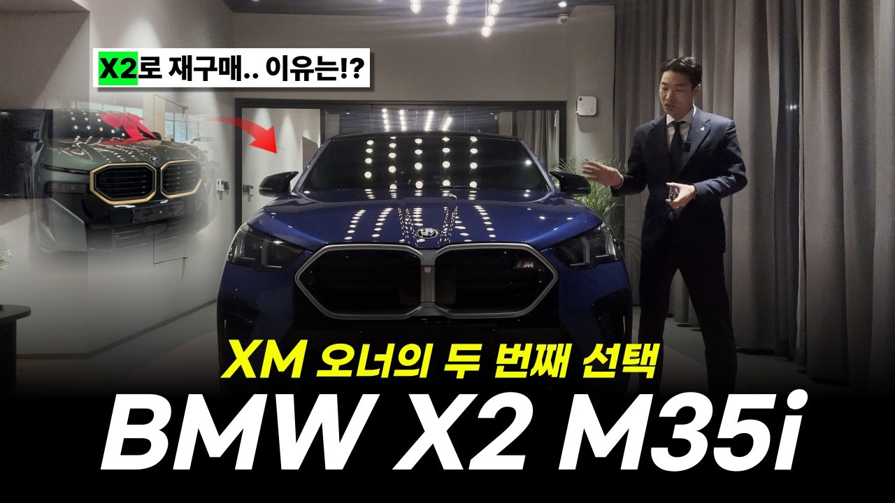 2억 넘는 XM 오너가 X2 M35i를 선택한 이유 [강릉 BMW 김프로의 X2 M35i 출고기]
