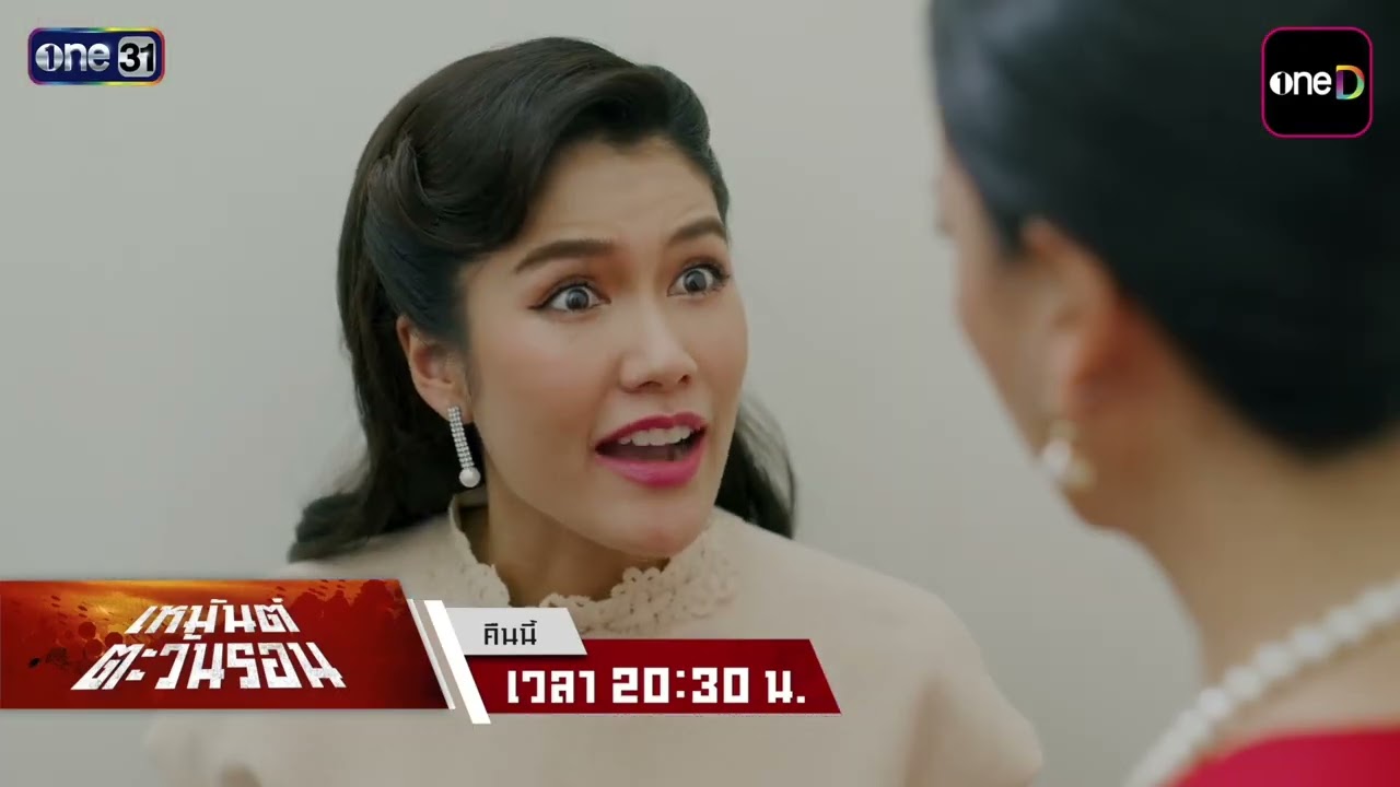 [ตัวอย่าง] เหมันต์ตะวันรอน EP.17 “คืนนี้! เพชรพริ้งเดินเกมแผนร้ายครั้งใหญ่!” | 20 ก.ค. 69 | one31