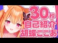【自己紹介】 30秒で分かる Vtuber 胡蝶ここあ 【self-introduction/自我介紹】