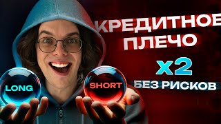 Увеличьте свой доход без риска: секреты кредитного плеча!