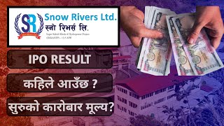 Snow Rivers Limited || Upcoming ipo results || snow rivers ipo result || share market in nepal ||