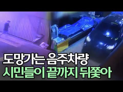 음주 차량과 숨바꼭질, 시민 신고로 덜미ㅣMBC충북NEWS