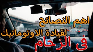 كيفية قيادة السيارة الاوتوماتيك فى الزحام