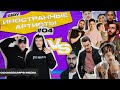 ШОУ ИНОСТРАННЫЕ АРТИСТЫ VS MONATIK, KIZARU, MIYAGI, ANDY PANDA, LITTLE BIG, ХЛЕБ, KYIVSTONER