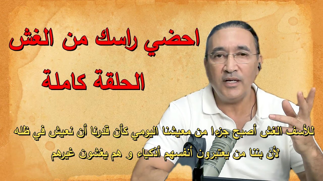 احضي راسك من الغش الحلقة كاملة