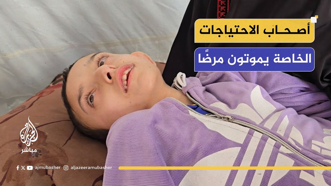 أصحاب الاحتياجات الخاصة يموتون مرضاً