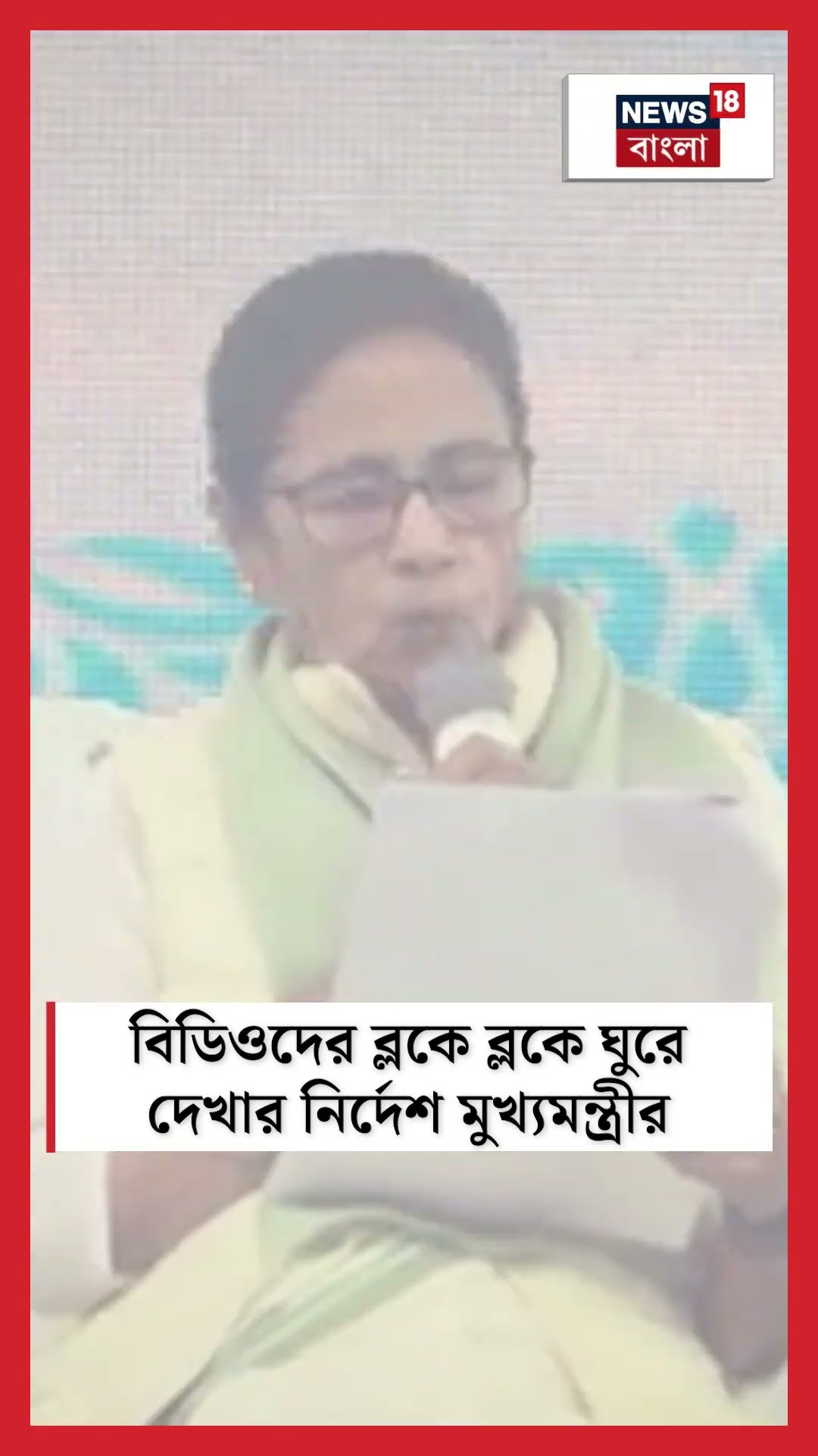 BDO দের ব্লকে ব্লকে ঘুরে দেখার নির্দেশ মুখ্যমন্ত্রী Mamata Banerjee র #shorts