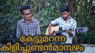 Miniatura de vídeo de "Kilichundan mambazham song guitar cover |malayalam old melodies | Mohanlal movie | 4000BC music band"