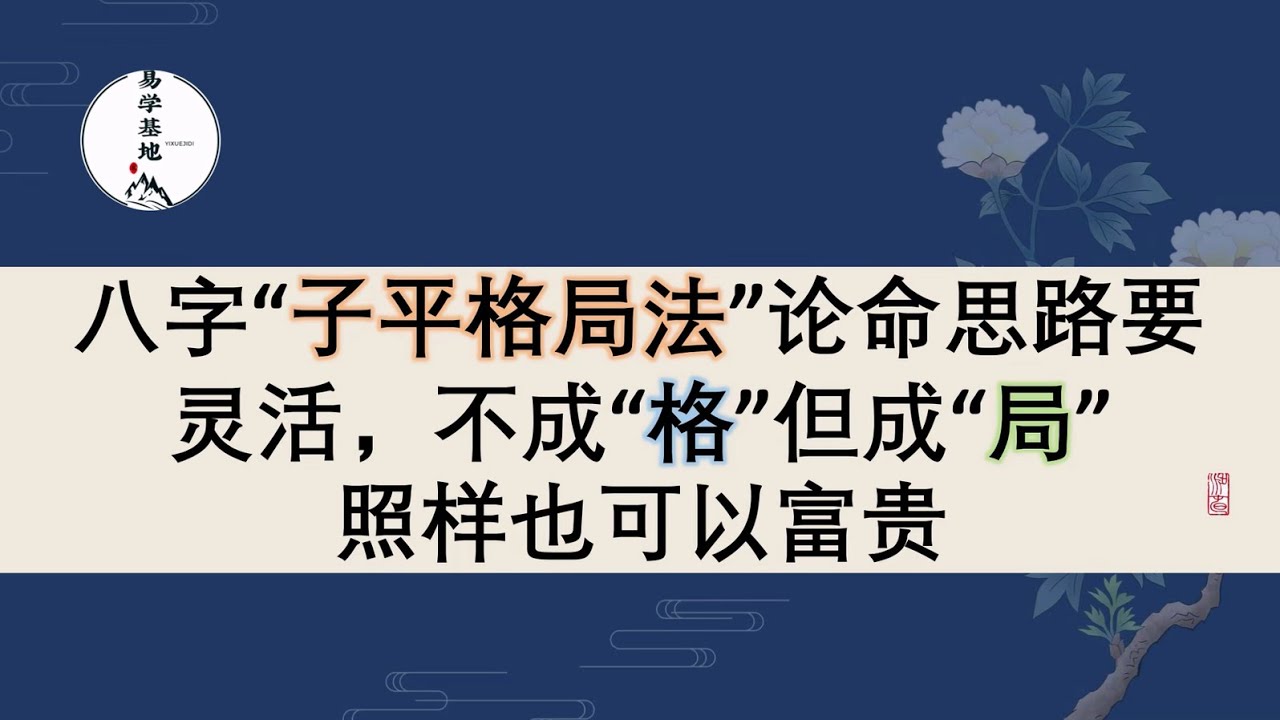 八字“子平格局法”论命思路要灵活，不成“格”但成“局”照样也可以富贵，你知道吗？